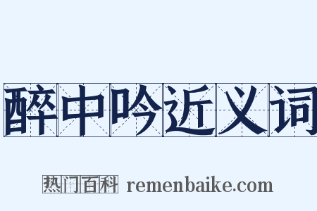 醉中吟近义词是什么意思的图片